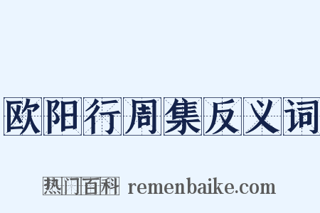欧阳行周集反义词是什么意思的图片